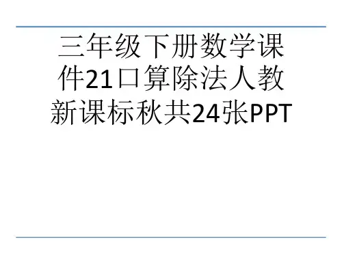 (完整)三级下册数学课件口算除法人教新课标共张PPT精品PPT资料精品PPT资料