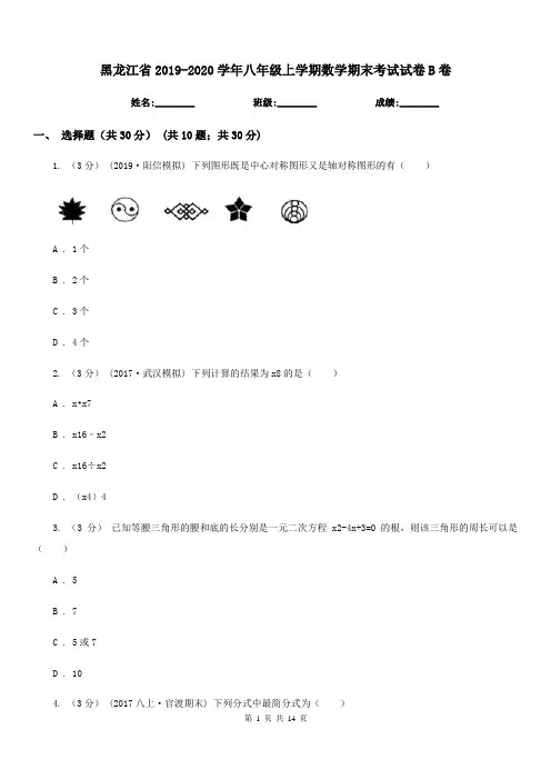 黑龙江省2019-2020学年八年级上学期数学期末考试试卷B卷