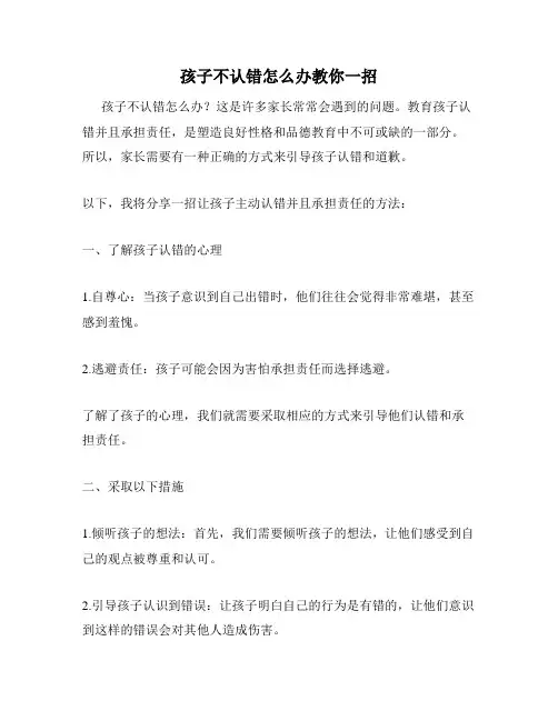 孩子不认错怎么办教你一招