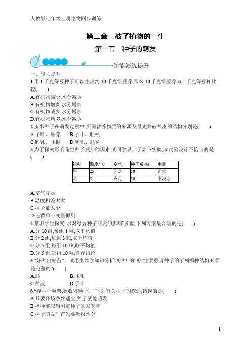 人教版七年级上册生物同步训练第2章  第1节 种子的萌发