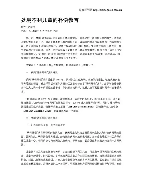 处境不利儿童的补偿教育