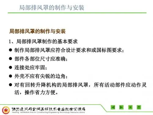 局部排风罩的制作与安装(精)