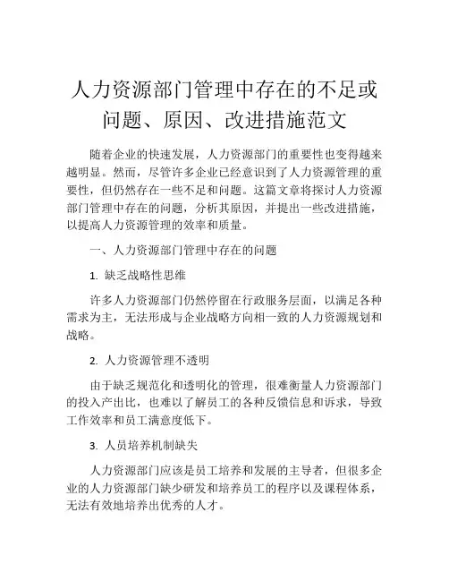 人力资源部门管理中存在的不足或问题、原因、改进措施范文