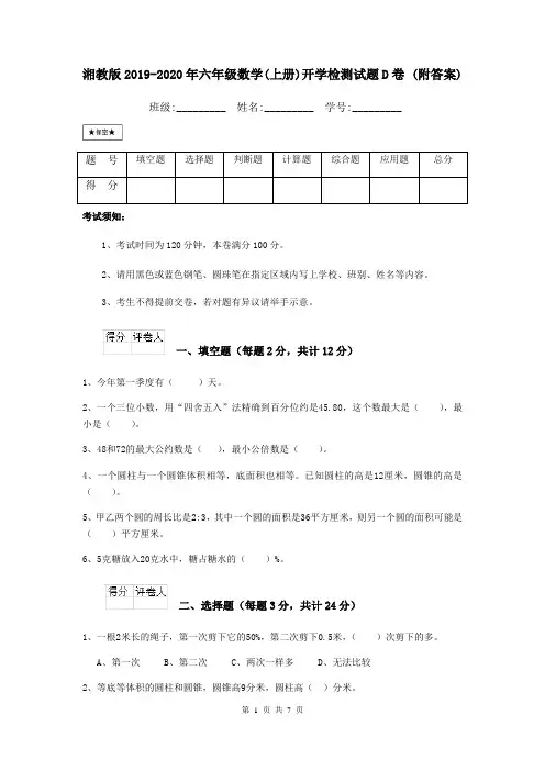 湘教版2019-2020年六年级数学(上册)开学检测试题D卷 (附答案)