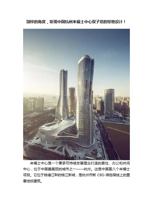 别样的角度，发现中国杭州来福士中心双子塔的惊艳设计！