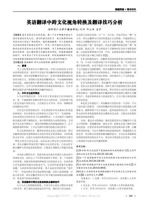 英语翻译中跨文化视角转换及翻译技巧分析