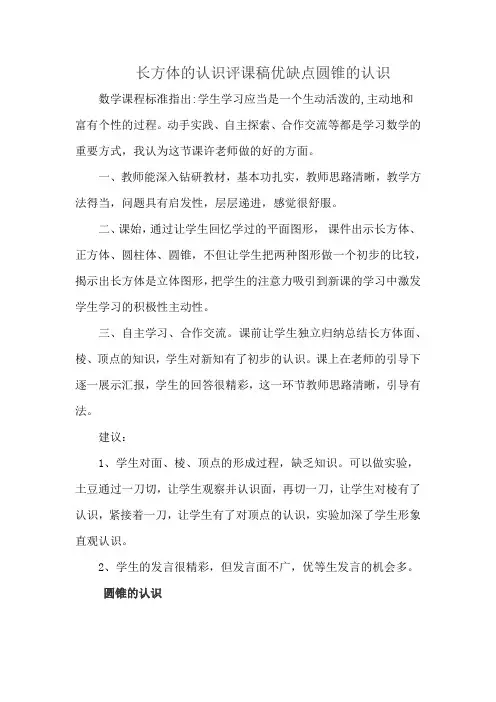 长方体的认识评课稿优缺点圆锥的认识