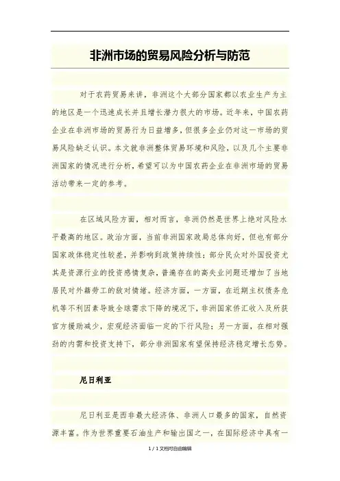 非洲市场的贸易风险分析与防范