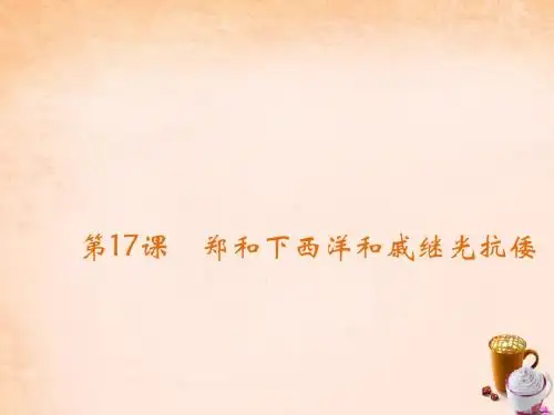 七年级历史下册第17课郑和下西洋和戚继光抗倭课件岳麓版 (1)