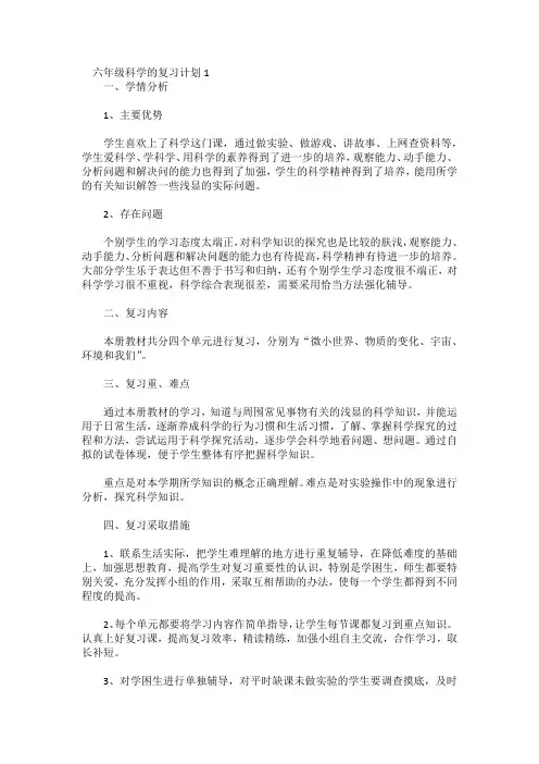 六年级科学的复习计划通用5篇