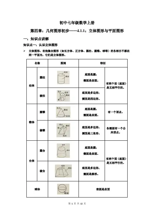 人教版七年级数学上册 4.1.1：立体图形与平面图形 学案(无答案)