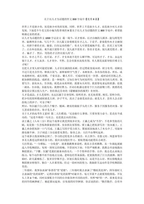 2023最新-关于以人才为话题的作文800字高中【优秀9篇】