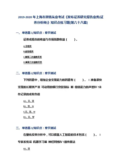 2019-2020年上海市资格从业考试《发布证券研究报告业务(证券分析师)》知识点练习题[第六十八篇]