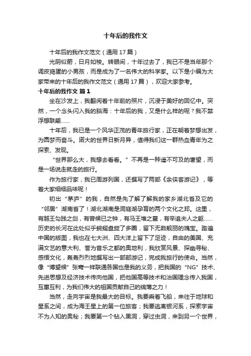 十年后的我作文范文（通用17篇）