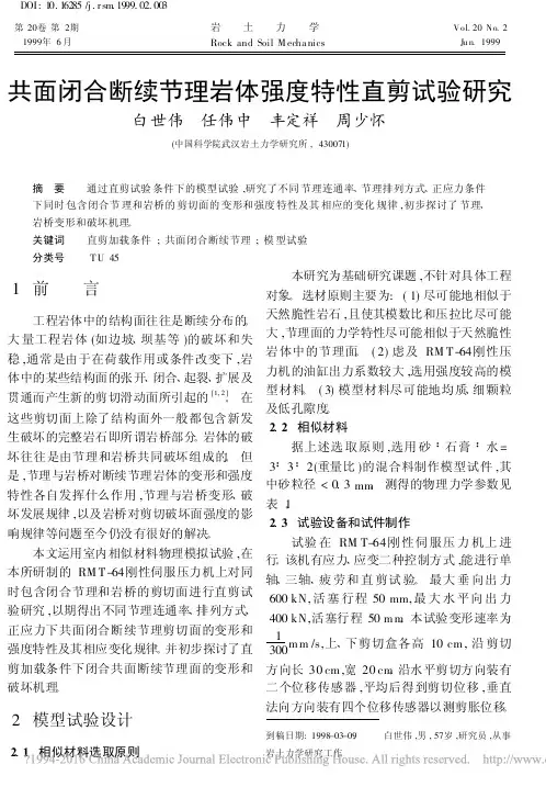 共面闭合断续节理岩体强度特性直剪试验研究_白世伟 1999 岩土力学