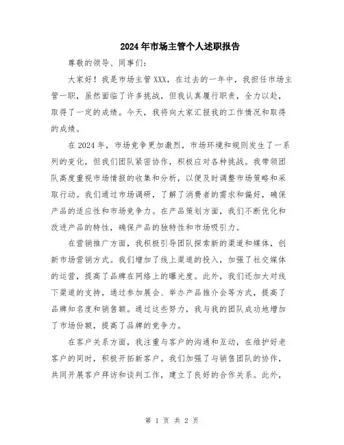 2024年市场主管个人述职报告