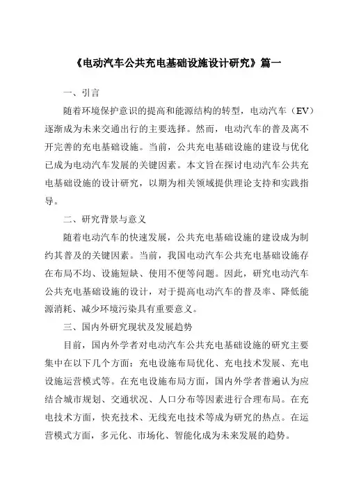 《2024年电动汽车公共充电基础设施设计研究》范文