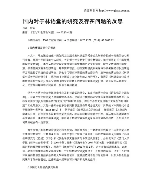 国内对于林语堂的研究及存在问题的反思