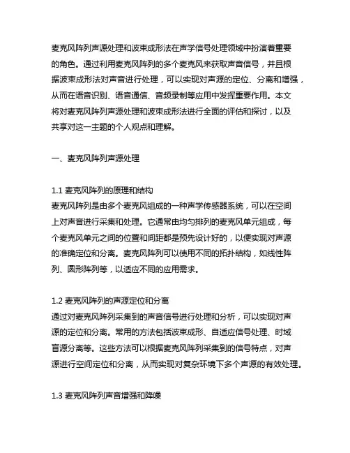麦克风阵列声源处理 波束成形法matlab