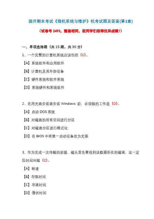 国开期末考试2493《微机系统与维护》机考试题及答案(第1套)