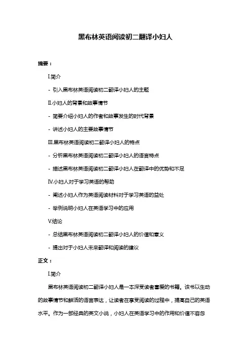 黑布林英语阅读初二翻译小妇人