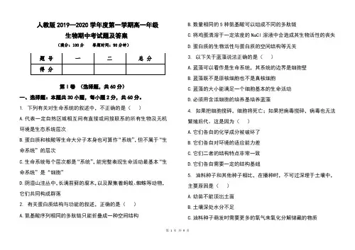 人教版2019--2020学年度第一学期高一年级生物期中考试题及答案