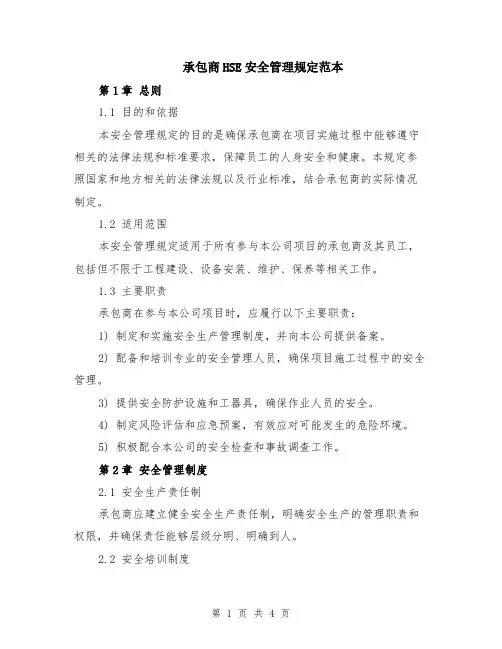 承包商HSE安全管理规定范本