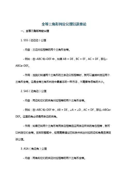 全等三角形判定公理以及推论