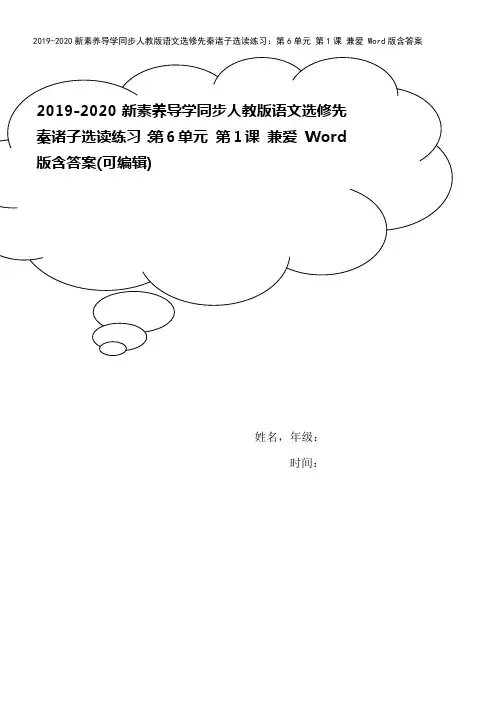 2019-2020新素养导学同步人教版语文选修先秦诸子选读练习：第6单元 第1课 兼爱 Word版