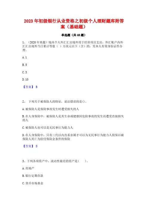 2023年初级银行从业资格之初级个人理财题库附答案(基础题)