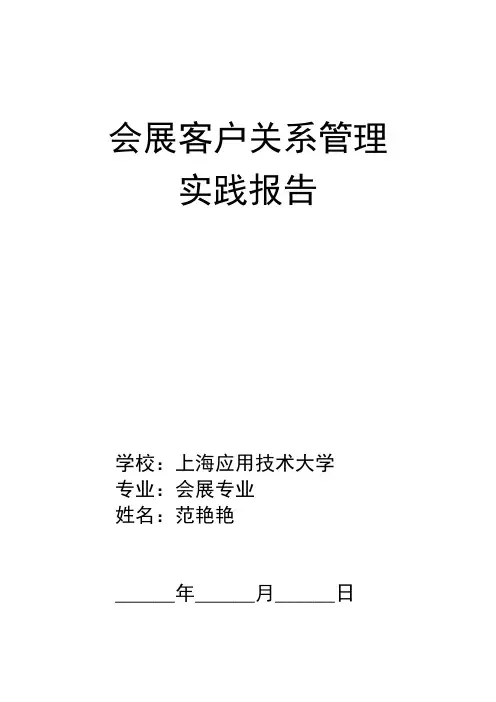 会展客户关系管理实践报告