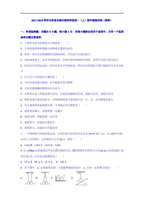 2017-2018学年吉林省长春外国语学校高一上学期期中物理试卷(理科)