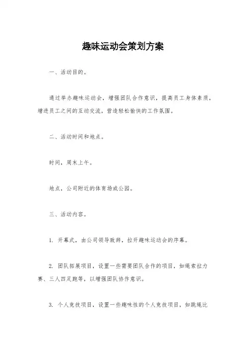 趣味运动会策划方案