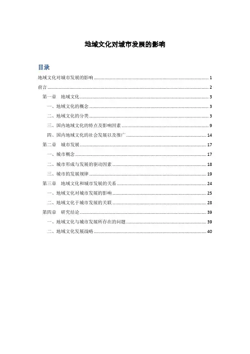 地域文化对城市发展的影响专题研究