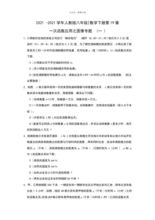 2020-2021学年八年级数学人教版下册第19章一次函数应用之图像专题 (一)