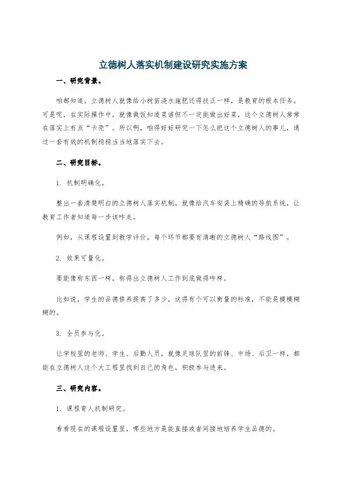 立德树人落实机制建设研究实施方案