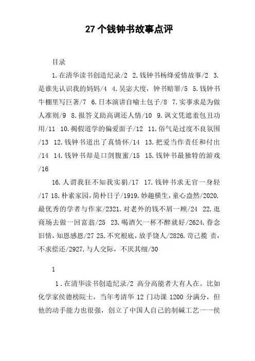 27个钱钟书故事点评