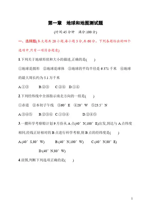 人教版七年级上册第一章地球和地图测试(含答案)
