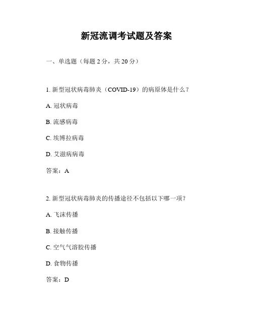 新冠流调考试题及答案