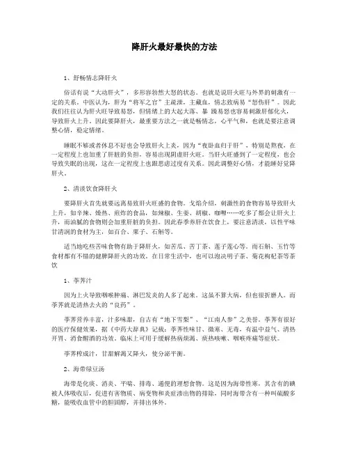 降肝火最好最快的方法