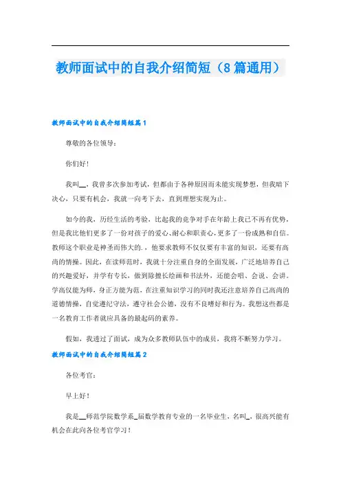 教师面试中的自我介绍简短(8篇通用)