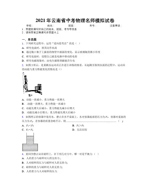 2021年云南省中考物理名师模拟试卷附解析