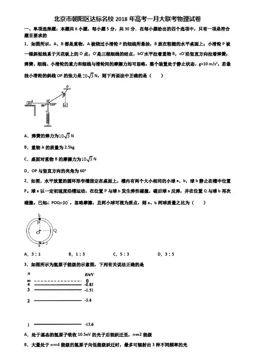 北京市朝阳区达标名校2018年高考一月大联考物理试卷含解析