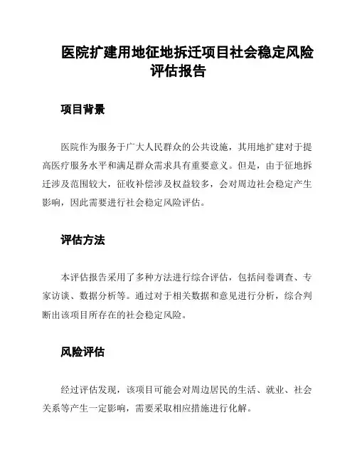 医院扩建用地征地拆迁项目社会稳定风险评估报告