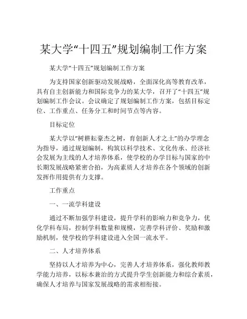 某大学“十四五”规划编制工作方案