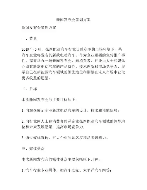 新闻发布会策划方案