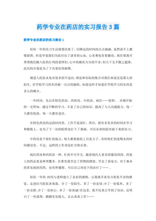 药学专业在药店的实习报告3篇