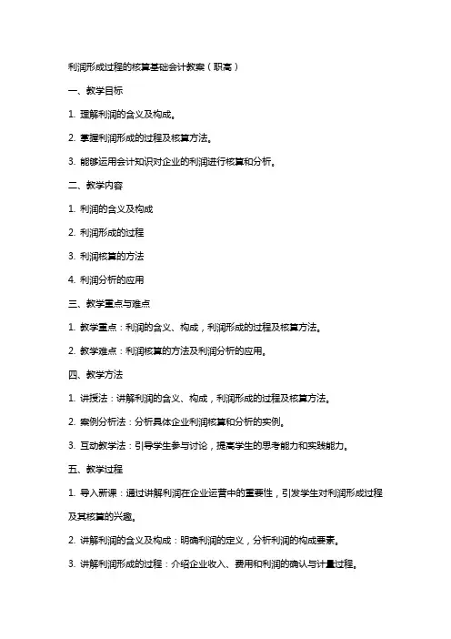 利润形成过程的核算基础会计教案职高