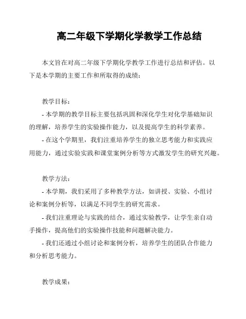 高二年级下学期化学教学工作总结