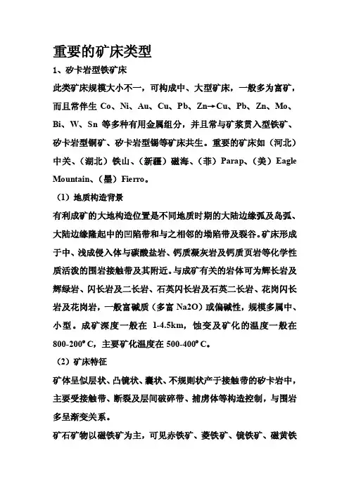 主要的矿床类型（带图）[整理版]